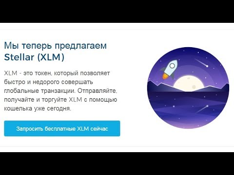 Как бесплатно получить криптовалюту Stellar XLM на 25 баксов