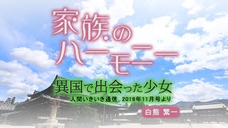 「異国で出会った少女」『家族のハーモニー』（4）