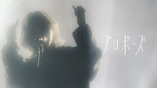なとり - プロポーズ
