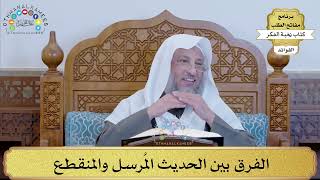 40 - الفرق بين الحديث المُرسل والمنقطع - عثمان الخميس