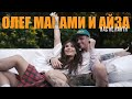 Олег Майами & Айза - Нас Не Найти смотреть клип