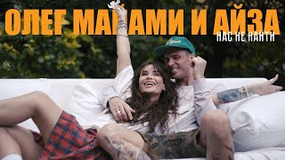 Олег Майами - Нас не найти (ft. Айза)