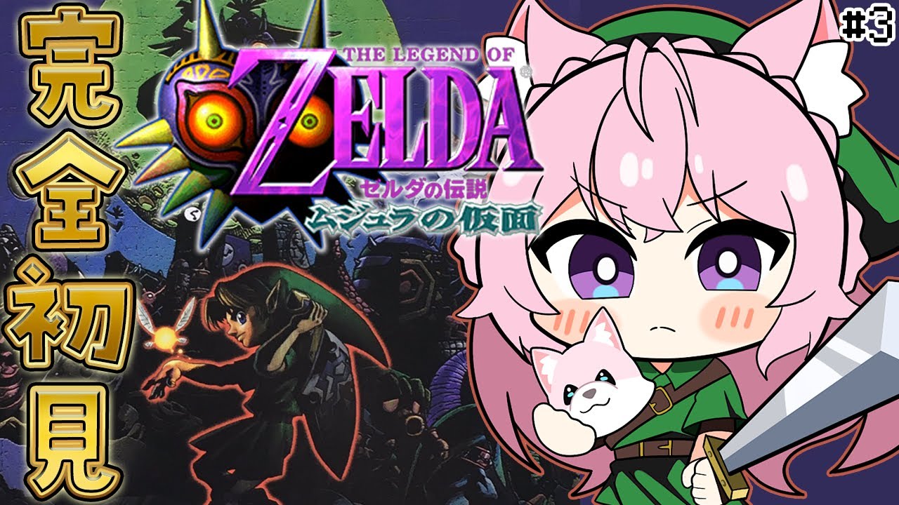 【ゼルダの伝説 ムジュラの仮面】完全初見！ホラーゲーム苦手＆謎解きは得意な女のムジュラ！ #3 【博衣こより/ホロライブ】