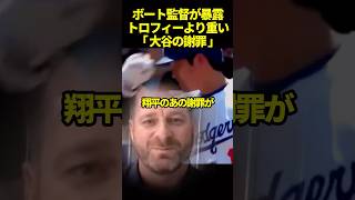名将ボート監督が大谷翔平からの謝罪を語る#ドジャース #海外の反応 #大谷翔平