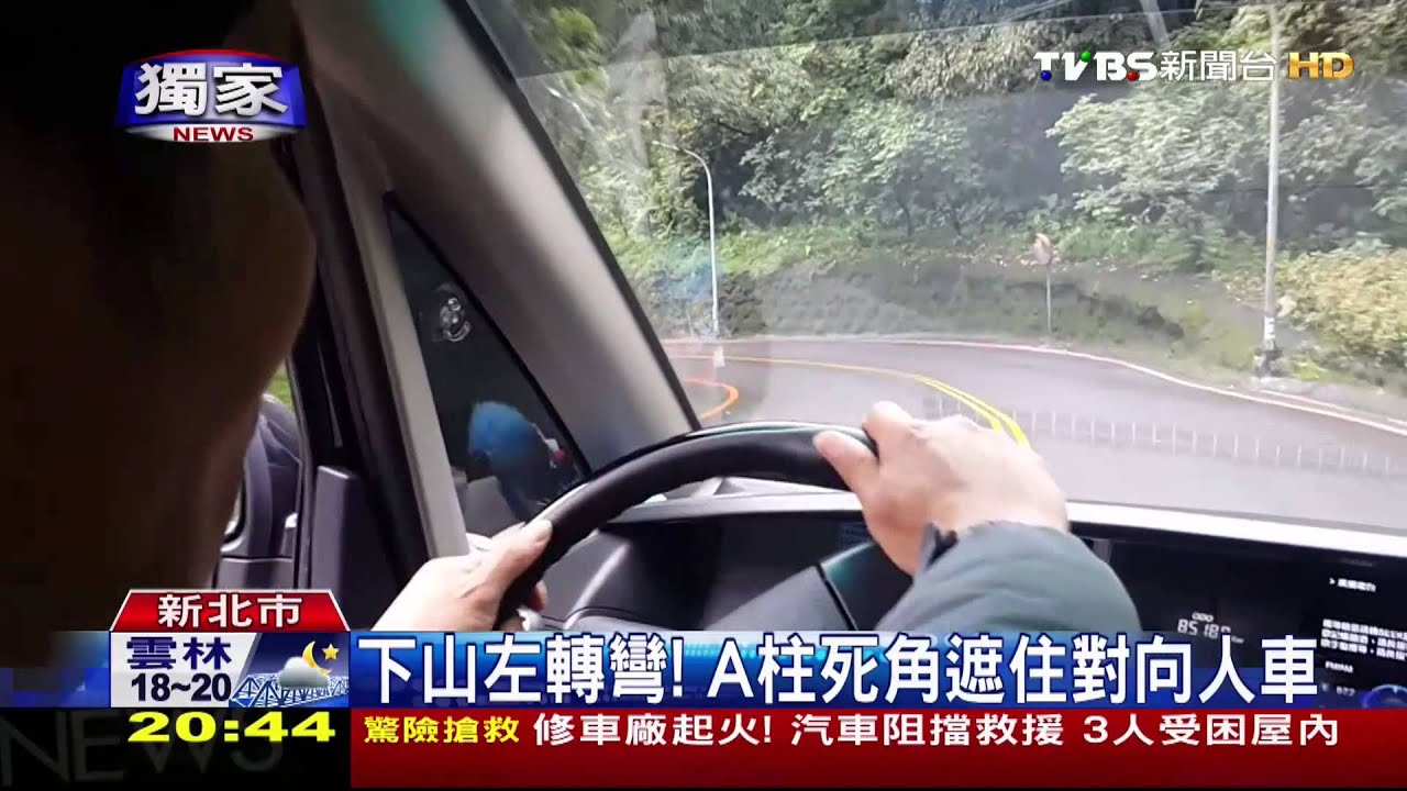 ​〈獨家〉路人殺手！ A柱遮駕駛視線　轉彎易釀車禍
