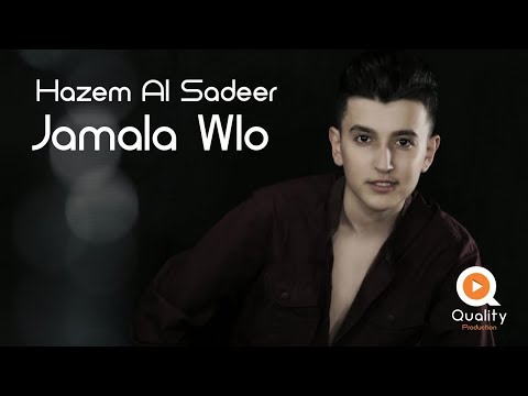 Hazem Al Sadeer - Jamala Wloo | حازم الصدير - جمالا ولوو