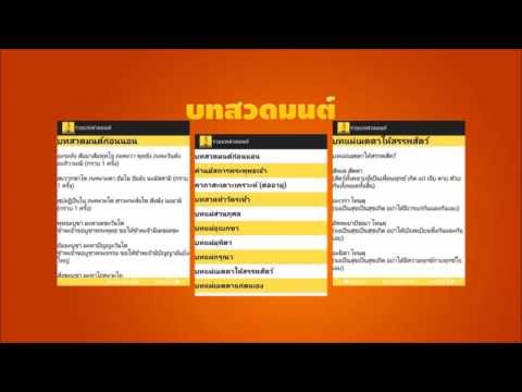 รวมบทสวดมนต์ Video