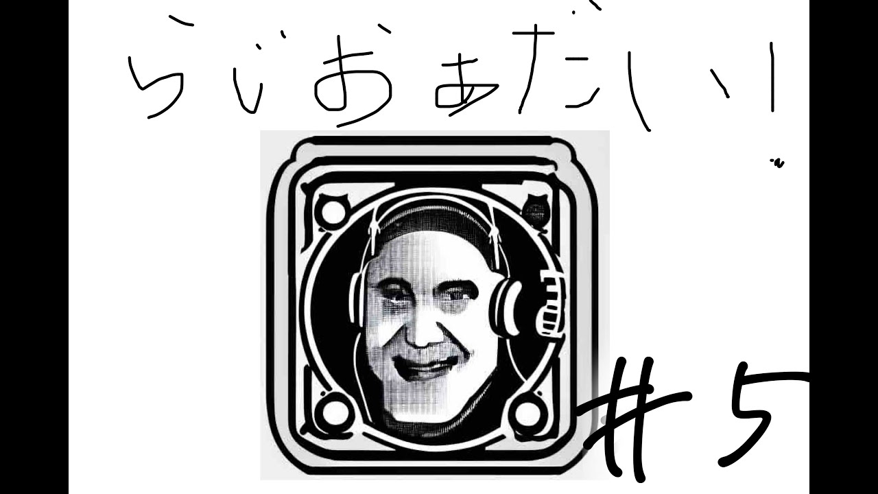 【らじおあだい！】#5 ““AIお絵描きで遊ぼう”