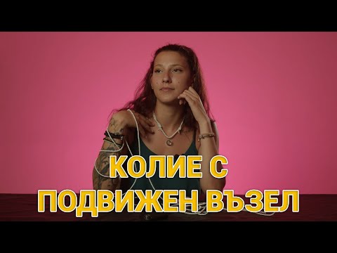 Как да си направим колие с подвижен възел