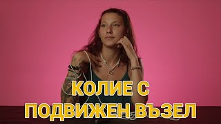 КАК ДА СИ НАПРАВИМ КОЛИЕ С ПОДВИЖЕН ВЪЗЕЛ
