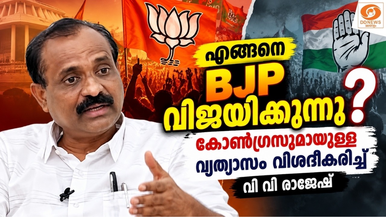 എങ്ങനെ BJP വിജയിക്കുന്നു ? കോൺഗ്രസുമായുള്ള വ്യത്യാസം ?