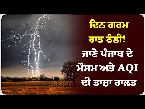 ਦਿਨ ਗਰਮ–ਰਾਤ ਠੰਡੀ! ਜਾਣੋ ਪੰਜਾਬ ਦੇ ਮੌਸਮ ਅਤੇ AQI ਦੀ ਤਾਜ਼ਾ ਹਾਲਤ !