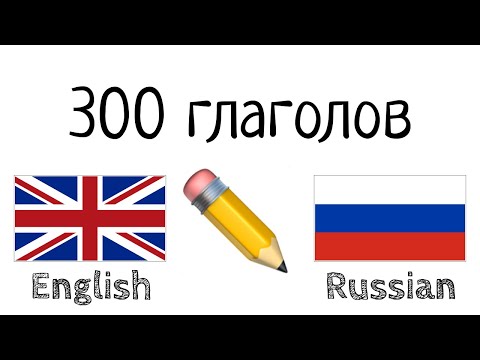 300 глаголов + Чтение и слушание: - Английский + Русский - (носитель языка)