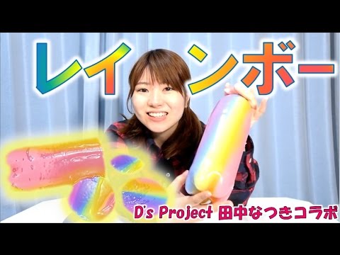 ペットボトルレインボーグミ作ってみた！【毎日19時！立石学園】