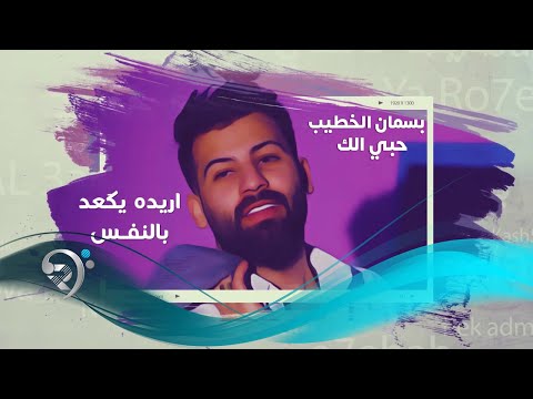 حبي الك بسمان الخطيب