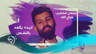 حبي الك بسمان الخطيب