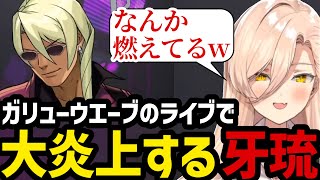 【 逆転裁判4#19】ガリューウエーブのライブで大炎上する牙琉【ニュイ・ソシエール 切り抜き】