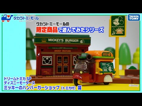 【隠れミッキーも！】 ドリームトミカ SP ディズニーモータース  ミッキーのハンバーガーショップ(トミカ付き)を商品紹介！【タカラトミーモールオリジナル】