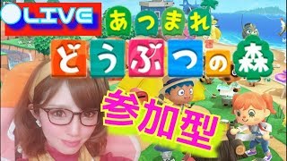 【あつ森】【女性実況】【LIVE 配信中】【参加型】 あつまれどうぶつの森【どうぶつの森】