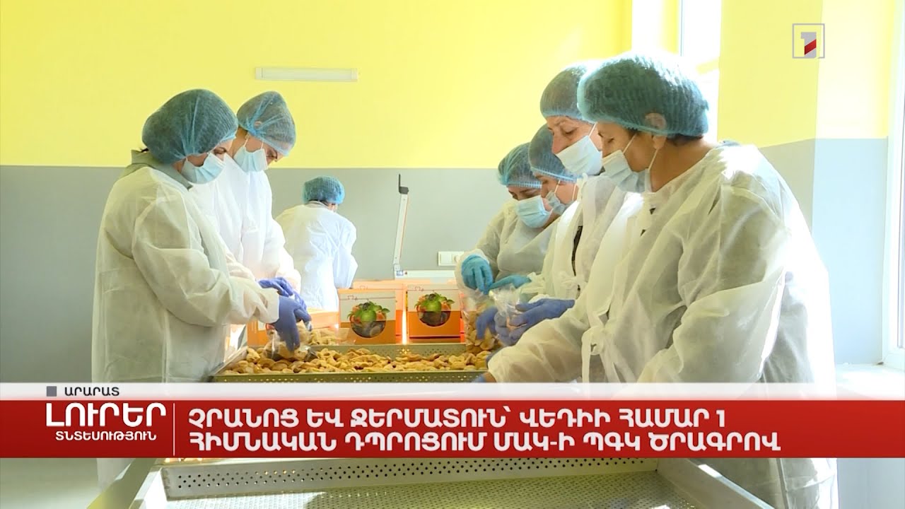 Չրանոց և ջերմատուն՝ Վեդիի համար 1 հիմնական դպրոցում ՄԱԿ-ի ՊԳՎ ծրագրով