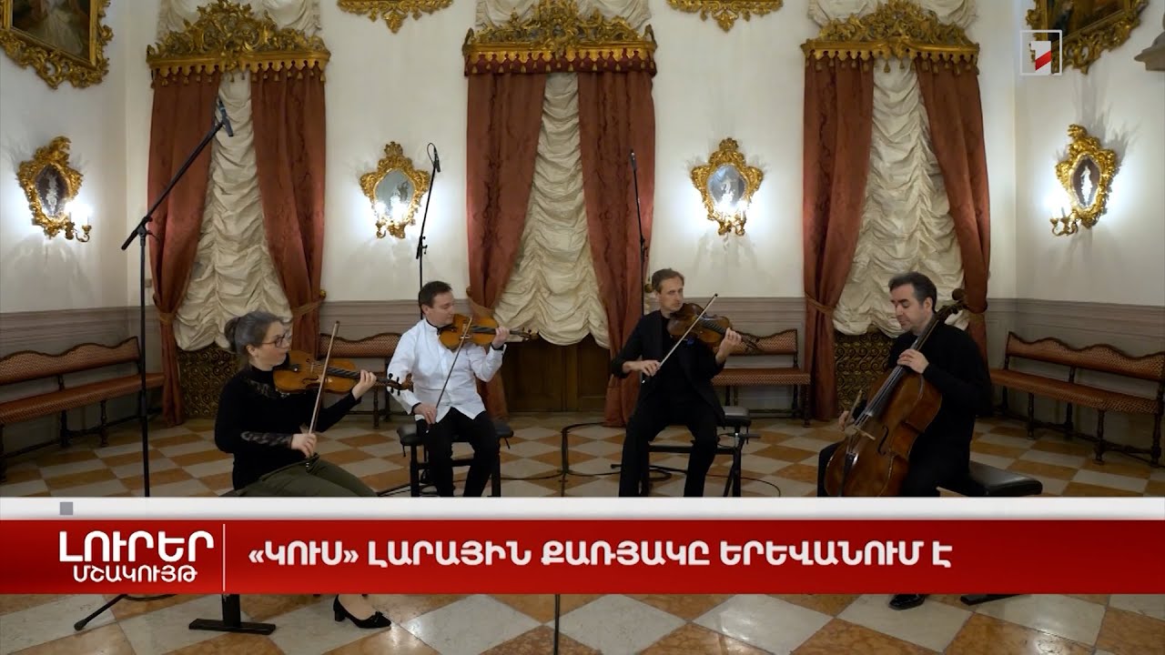 «Կուս» լարային քառյակը Երևանում է