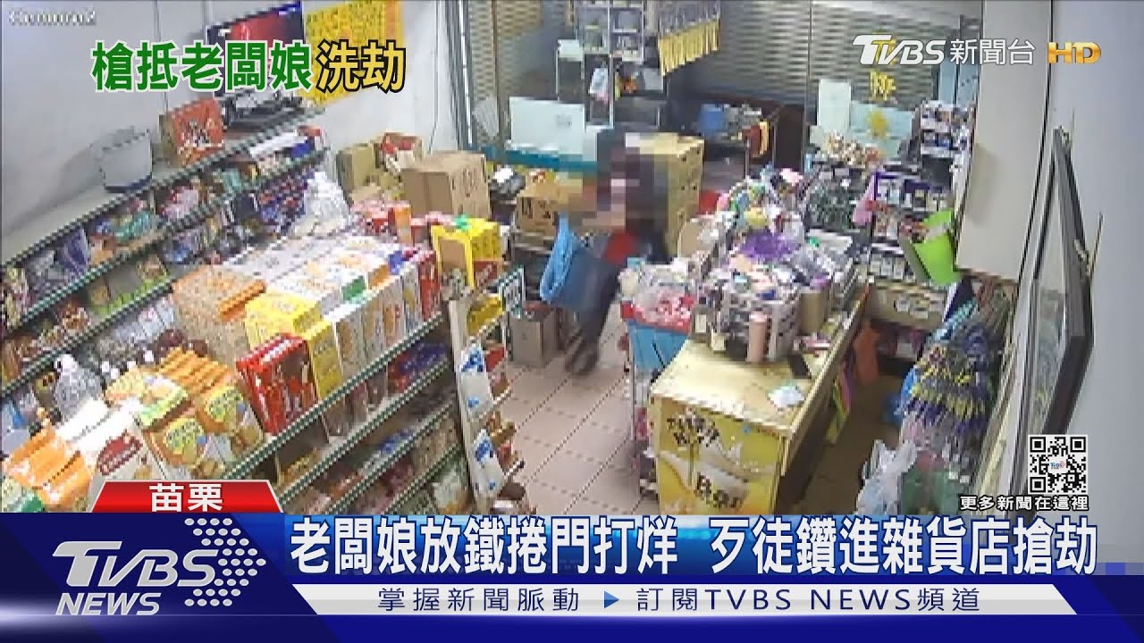 老闆娘放鐵捲門打烊 歹徒鑽進雜貨店搶劫