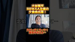 BBWAA主催の夕食会に現れた大谷翔平と真美子さんが爆イケすぎる！スピーチが素敵すぎる！オタクの恋心が再燃してしまうwwww #reaction #shoheiohtani #大谷翔平 #真美子さん