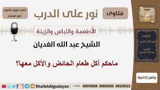 ماحكم أكل طعام الحائض والأكل معها؟ الشيخ الغديان - مشروع كبار العلماء image