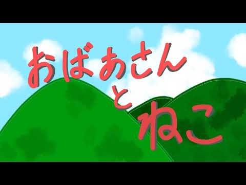 日本文化学科 おばあさんとねこ（20AA090）