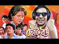 Chotobou Bangla Movie  Review|E Kemon Cinema Ep03| The Bong Guy