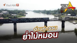 [Live] อ่านคู่กรรม ย่ำไม้หมอน | Spirit of Asia | 23 เม.ย. 66