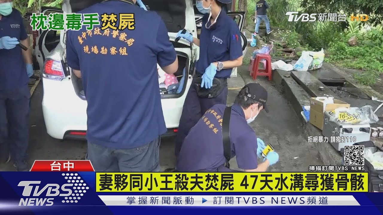 妻夥同小王殺夫焚屍 47天水溝尋獲骨骸