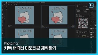 [포토샵] 카톡 라이언 디자이너가 알려주는 캐릭터 이모티콘 제작 꿀팁