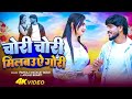 Video Chori Chori Miloge Gori मगही Pankaj Matalbi Yadav Anjali Bharti New Bhojpuri Song 2025