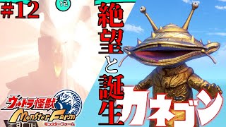 【実況】ただ君を頂点へ導く#12【ウルトラ怪獣モンスターファーム】