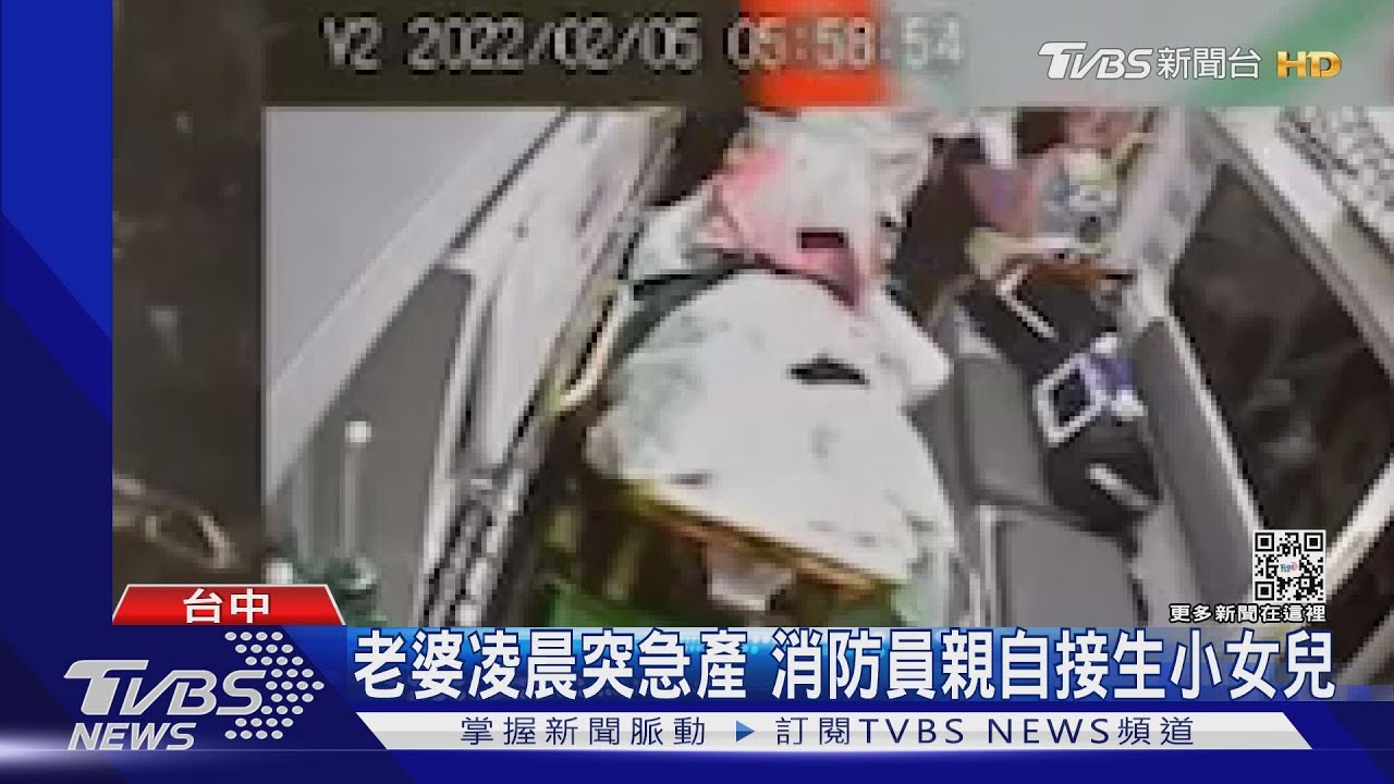 老婆凌晨突急產 消防員親自接生小女兒