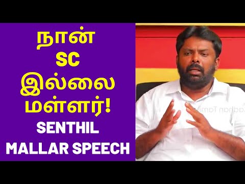 செந்தில் மள்ளர் நெத்தியடி பேச்சு | Senthil Mallar Latest Speech on Devendra SC Pattiyal Veliyatram