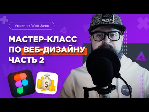 Основы веб дизайна Теория веб дизайна для начинающих веб дизайн Web Jump
