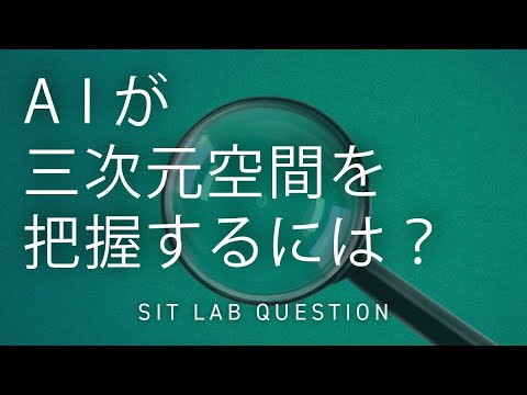 【2分程度で研究室紹介！】AIが三次元空間を把握するには？