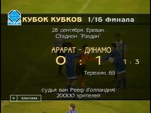 Арарат 0-1 Динамо. Кубок кубков 1995/1996