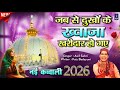 New Qawwali 2026 ️ Jab Se Dukhon Ke Khwaja Khariddar Ho Gaye Khwaja Garib Nawaz NewKavvali 2026