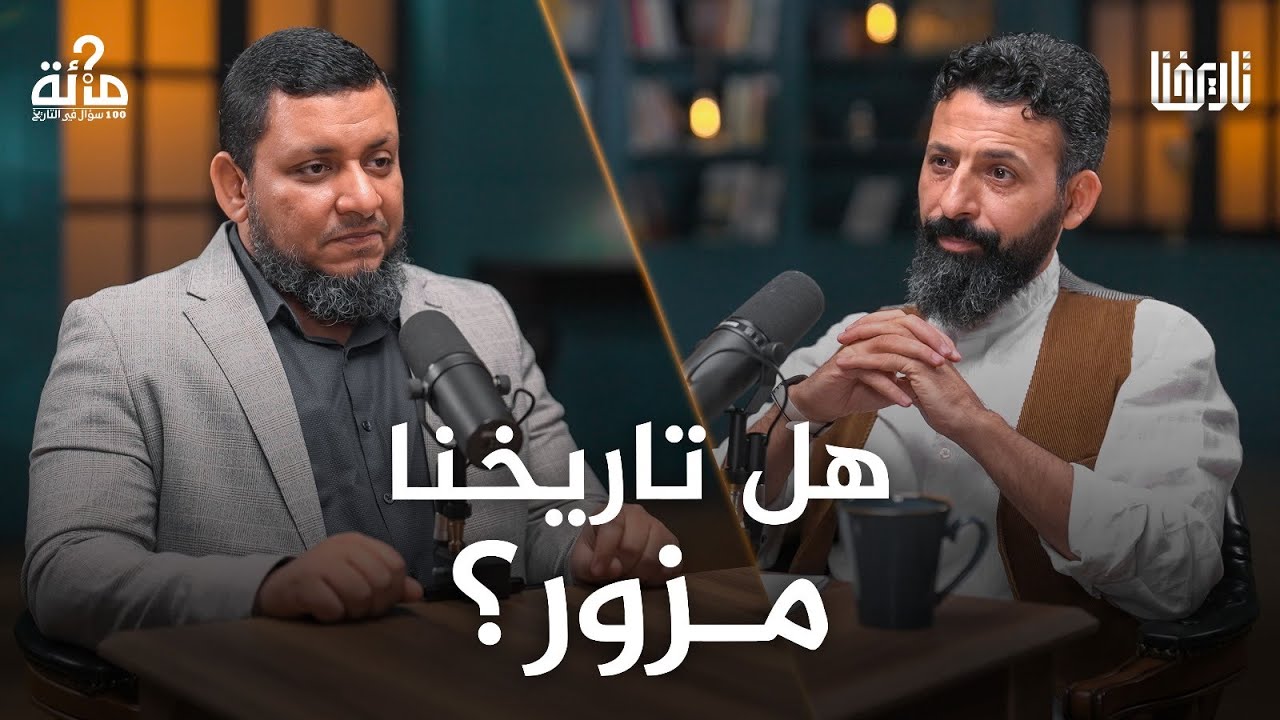 100 سؤال في التاريخ | 1. هل يستحق التاريخ الإسلامي أن نثق به، وأسئلة أخرى | محمد إلهامي