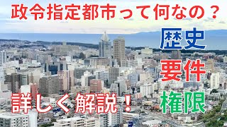 【地理】政令指定都市って何なの？要件、権限、歴史など詳しく解説！【ゆっくり解説】