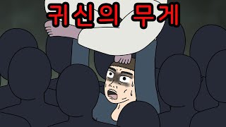 Download lagu 귀신의 무게 [무서운이야기] mp3