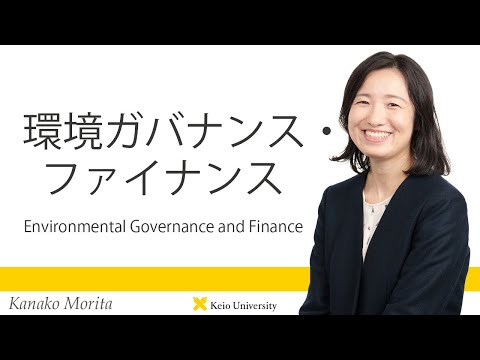 慶應義塾研究者紹介動画「環境ガバナンス・ファイナンス／Environmental Governance and Finance」慶應義塾大学経済学部・森田香菜子准教授