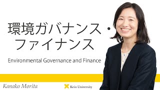慶應義塾研究者紹介動画「環境ガバナンス・ファイナンス／Environmental Governance and Finance」慶應義塾大学経済学部・森田香菜子准教授