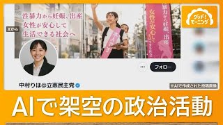 立憲党員が架空女性の政治活動をXに投稿　AIで作成　党「民主主義ゆがめる」【もっと知りたい！】【グッド！モーニング】(2026年8月22日)