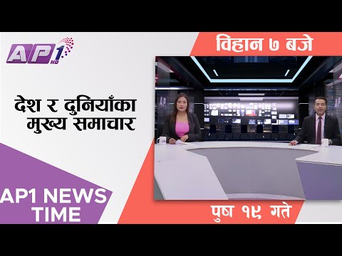 AP1 NEWS TIME | देश र दुनियाँका मुख्य समाचार, पुष १९ गते विहान ७:०० | AP1HD