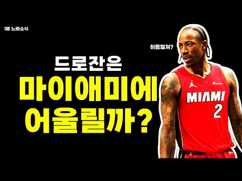 마이애미와 링크된 드로잔! / 돈치치 위장병... / 농구 그 자체 왼발 부상!