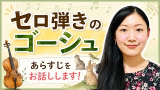 Download lagu セロ弾きのゴーシュ🎶あらすじをお話しします‼️ mp3